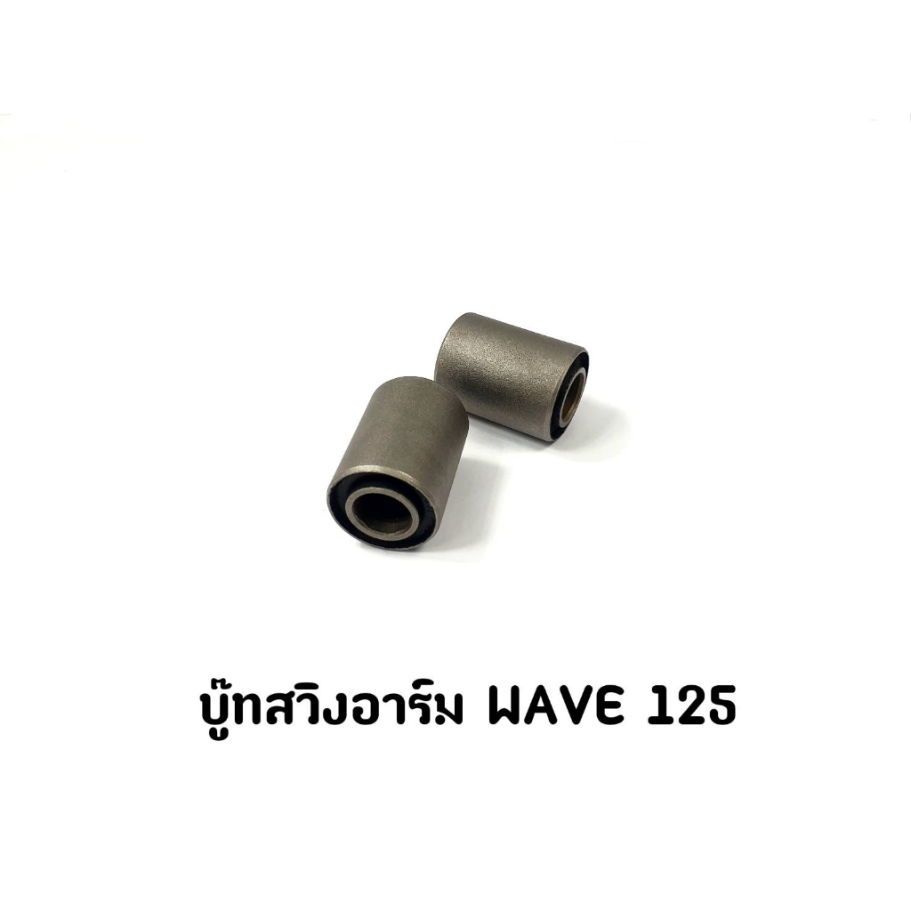 บู๊ทสวิงอาร์ม-wave-125