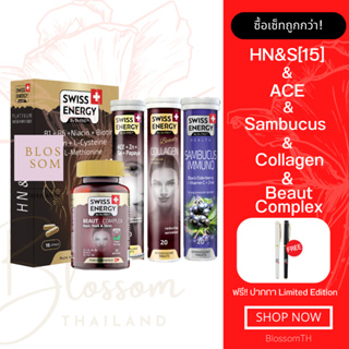 (ส่งฟรี) Swiss Energy HN&S (Hair Nail Skin 15 แคปซูล) & Beaut complex & ACE & Collagen & Sambucus 1 เซ็ต แถมปากกา