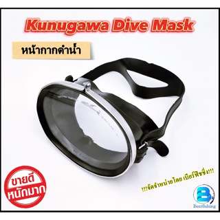 หน้ากากดำน้ำ หน้ากากยิงปลา แว่นดำน้ำ (Kunugawa Dive Mask) No.390