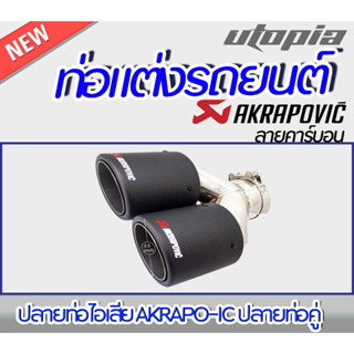 ปลายท่อไอเสีย AKRAPO-IC ปลายท่อคู่ ลายคา์บอน (ปลายท่อเสมอ+สีด้าน matte carbon) ขนาด 64-67 mm. ติดตั้งได้ทันที #06