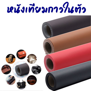 หนังเทียมกาวในตัว ขนาด 120x50 ซม. สติ๊กเกอร์หนัง หนังซ่อมเบาะ หนังเทียมแบบมีกาวในตัว ซ่อมเบาะโซฟา เก้าอี้ พร้อมส่ง