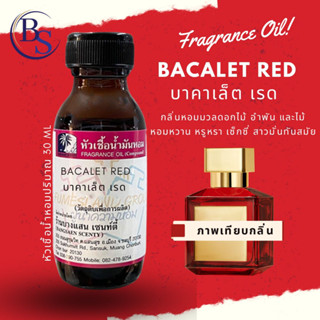 หัวเชื้อน้ำหอม กลิ่น BACALET RED  บาคาเล็ต เรด