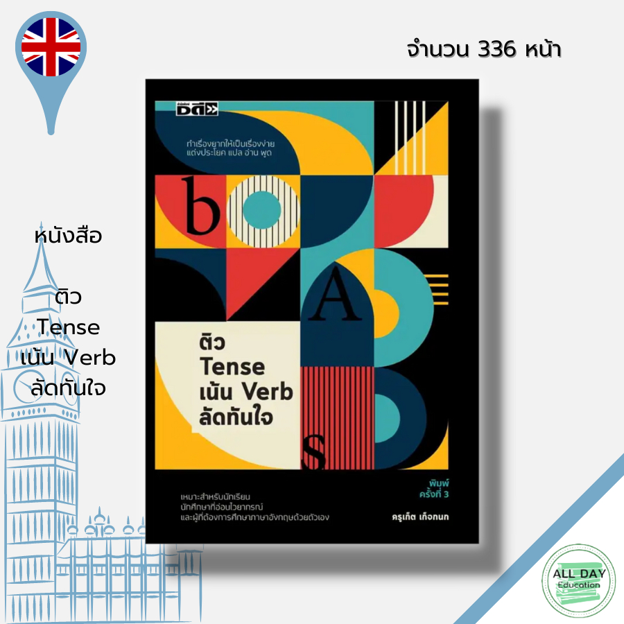 หนังสือ-ติว-tense-เน้น-verb-ลัดทันใจ-i-เขียนโดย-ครูเก็ต-เก็จกนก-เรียนภาษาอังกฤษ-คำศัพท์ภาษาอังกฤษ-ไวยากรณ์อังกฤษ