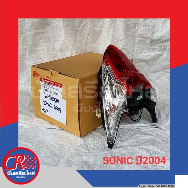 ไฟท้ายชุด-ฮอนด้า-sonic-sonic-2003-sonic-2004-tena-tena-new-อย่างดี-พร้อมส่ง