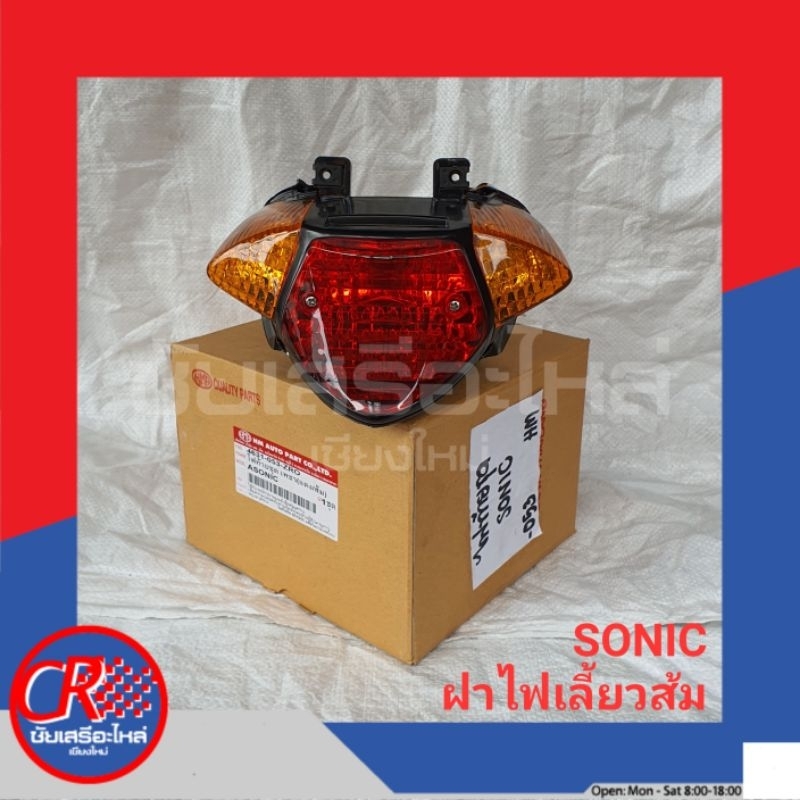 ไฟท้ายชุด-ฮอนด้า-sonic-sonic-2003-sonic-2004-tena-tena-new-อย่างดี-พร้อมส่ง