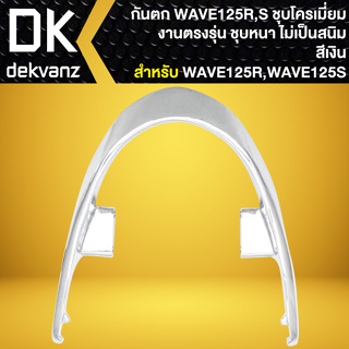 กันตก จับหลังกันตก, เหล็กกันตก สำหรับ WAVE-125R,S ชุบโครเมี่ยม เงาตาแตก ***สีชุบโครเมี่ยม 3 ชั้น***