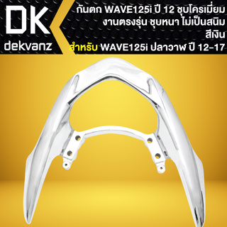 กันตก จับหลังกันตก, เหล็กกันตก สำหรับ WAVE-125i ปลาวาฬ ปี12-17 ชุบโครเมี่ยม เงาตาแตก ***สีชุบโครเมี่ยม 3 ชั้น***