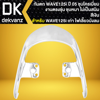 กันตก จับหลังกันตก,เหล็กกันตก สำหรับ WAVE-125i ไฟเลี้ยวบังลม ปี05-07 ชุบโครเมี่ยม เงาตาแตก ***สีชุบโครเมี่ยม 3 ชั้น***