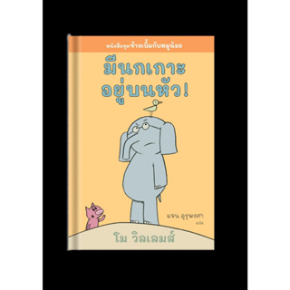 หนังสือพร้อมส่ง#มีนกเกาะอยู่บนหัว!#โม วิลเลมส์#Barefoot Banana#นิทาน#หนังสือเด็ก#Booksforfun