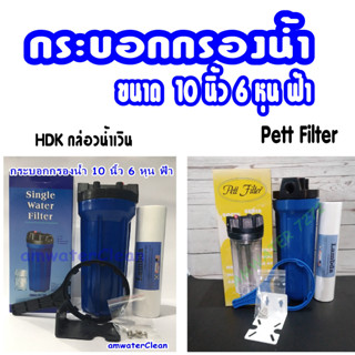 กระบอกกรองน้ำ HouSing 10กระบอกฟ้า ทางเข้า-ออกน้ำ 6หุน 3/4"(6หุน) ฟรี ไส้กรองพีพี10นิ้ว 1 ไส้