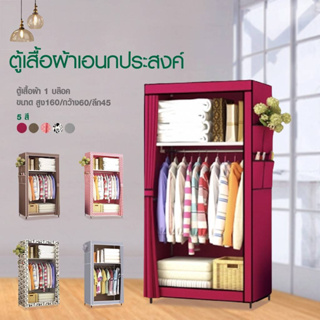 MGN (มี4สีนะจ๊ะ)  ตู้เสื้อผ้า DIY 1 บล๊อคเปิดข้าง - ผ้า TNT Nonwoven Fabric โปร่งเบา กันฝุ่น  - A