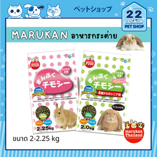 Marukan อาหารกระต่ายสูตรทีโมธี สำหรับกระต่ายเด็กและโตเต็มวัย ไฟเบอร์สูง ขนาด 2 - 2.25 kg