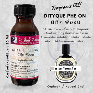 หัวเชื้อน้ำหอม กลิ่น DITYQUE PHE ON ดีทีค พีออน ขนาด 30 ml