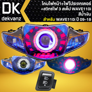 โคมไฟหน้า+ไฟโปรเจกเตอร์ + สวิท 3 STEPS สำหรับ WAVE-110i ปี09-18 (โคมสีน้ำเงิน)