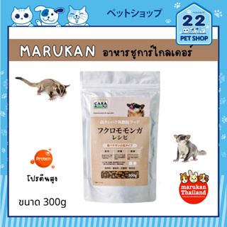 Marukan อาหารสูตรเฉพาะสำหรับชูการ์ไกลเดอร์ คัดสรรจากวัตถุดิบชั้นดี ขนาด 300g