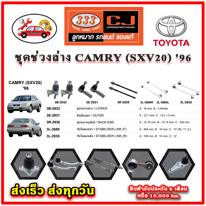 333-ลูกหมาก-camry-sxv20-96-ลูกหมากล่าง-ลูกหมากแร็ค-กันโคลง-คันชักนอก-อะไหล่แท้-รับประกัน-6-เดือน