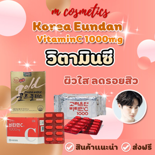 ภาพขนาดย่อของภาพหน้าปกสินค้าวิตามินซี KOREA EUNDAN + EUNDAN GOLD / Vitamin C Eundun Gold Plus+/Collagen จากร้าน m_cos99 บน Shopee