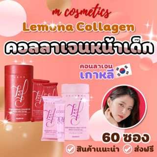 ภาพหน้าปกสินค้าคอลลาเจน Lemona Collagen # Packageใหม่  คอลลาเจนหน้าเด็ก ยอดขายอันดับ1//ผลิตภัณฑ์เสริมอาหาร ผิวขาวเกาหลี ที่เกี่ยวข้อง