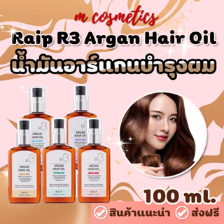 ภาพขนาดย่อของภาพหน้าปกสินค้าน้ำมันอาร์แกนบำรุงผม Raip R3 Argan Hair Oil 100ml. จากร้าน m_cos99 บน Shopee