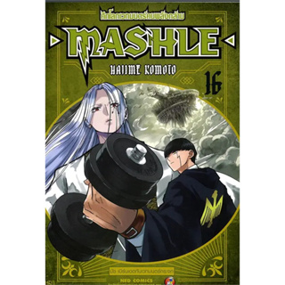 MASHLE  ศึกโลกเวทมนตร์คนพลังกล้าม เล่ม 1-16 หนังสือการ์ตูนมือ1