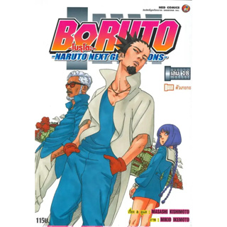 BORUTO โบรุโตะ เล่ม 1-18 หนังสือการ์ตูนมือ1