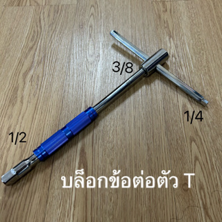 🔥พร้อมส่ง🔥 ประแจข้อต่อ บล็อก ด้ามต่อบล็อก  ตัว T ประแจ บล็อคตัวที แกนหกเหลี่ยม ขนาด1/2" 3/8" 1/4" สินค้าในไทย