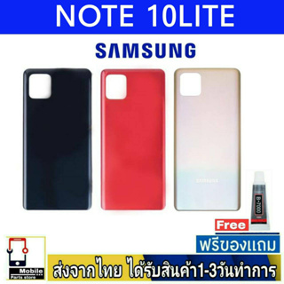 ฝาหลัง Samsung Note10Lite พร้อมกาว อะไหล่มือถือ ชุดบอดี้ Samsung รุ่น Note10 Lite