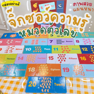 B23 จิ๊กซอว์ความรู้  หมวด 1-10 ต่อจับคู่แบบ 3 ชิ้น  ภาพสวย แผ่นหนา มาพร้อมกล่องอย่างดี