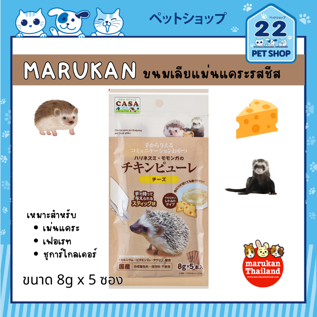 marukan-ขนมเลียเม่นแคระรสชีส-ขนมสัตว์เล็กรูปแบบเหลวรสชีส-สะดวกต่อการให้สัตว์เลี้ยง-บรรจุ-8g-x-5-ซอง