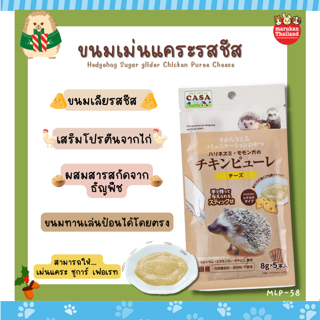 marukan-ขนมเลียเม่นแคระรสชีส-ขนมสัตว์เล็กรูปแบบเหลวรสชีส-สะดวกต่อการให้สัตว์เลี้ยง-บรรจุ-8g-x-5-ซอง