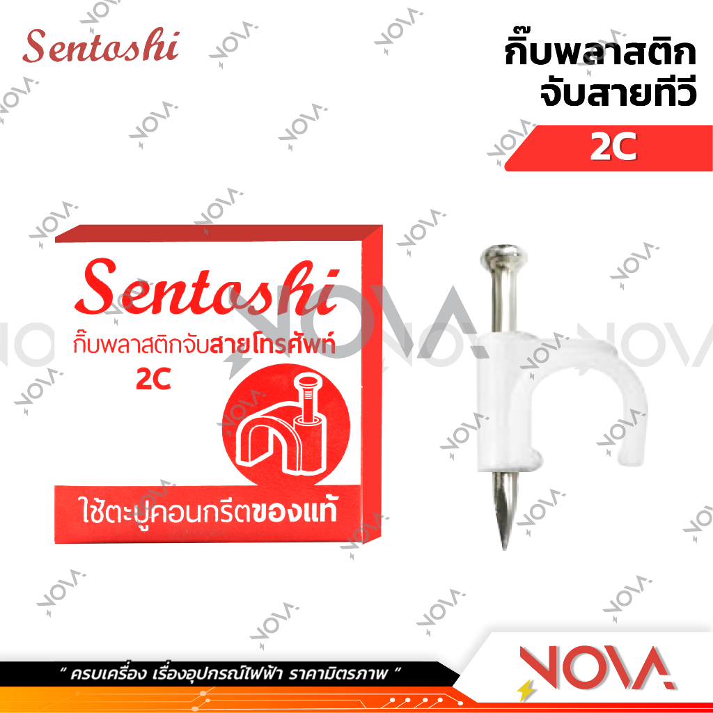 กิ้บพลาสติกสายไฟ จับสายไฟ แคล้มตอกสายไฟ Sentoshi 1 กล่อง : 25 ตัว ...