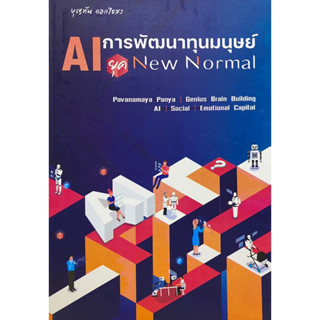 9786166033571 AI การพัฒนาทุนมนุษย์ ยุค NEW NORMAL(บุญทัน ดอกไธสง)