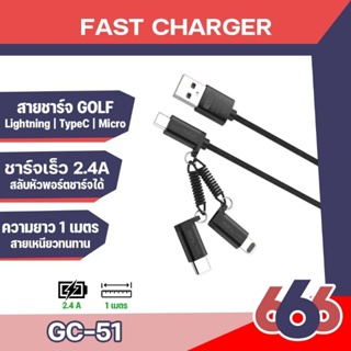 Golf สายชาร์จUSB GC-51 2.4A SOFT 3in 1 Cable สำหรับมือถือทุกรุ่น IOS/Micro/Type-C