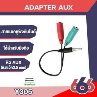 Y305 สายแยกหูฟังกับไมค์ สำหรับมือถือ TRRS