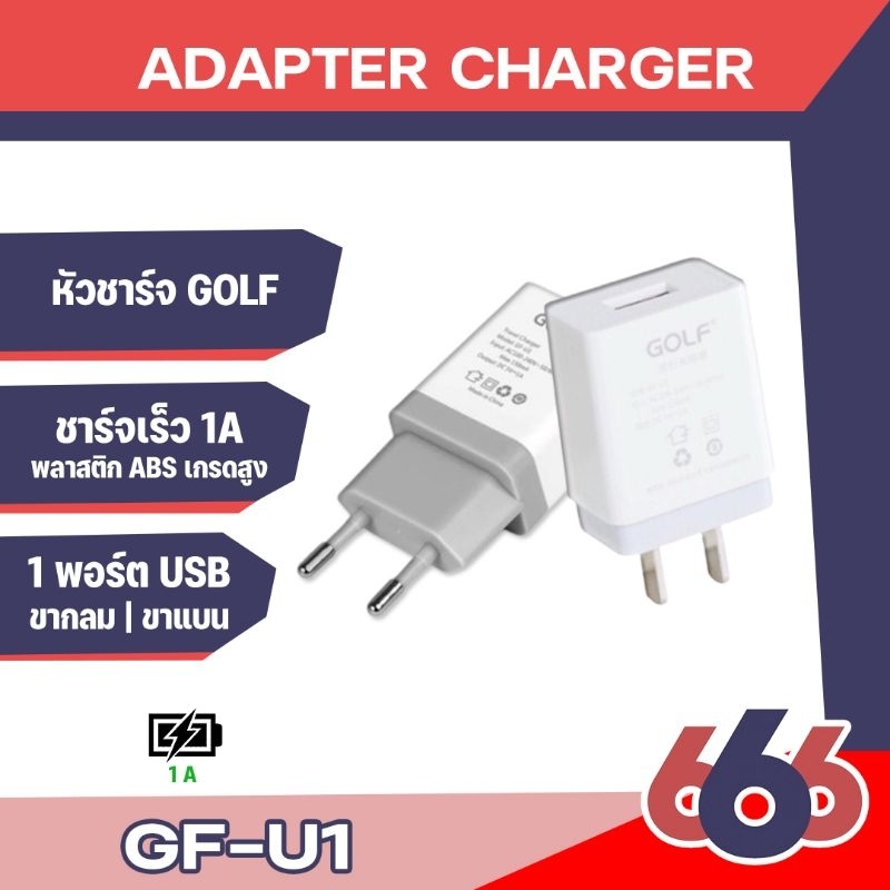 หัวชาร์จ-usb-golf-adapter-รุ่น-u1-หัวชาร์จ-1-ช่อง-ของแท้-100-golf-adapter-usb-u1-1a