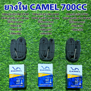 ยางใน CAMEL 700CC สำหรับจักรยาน