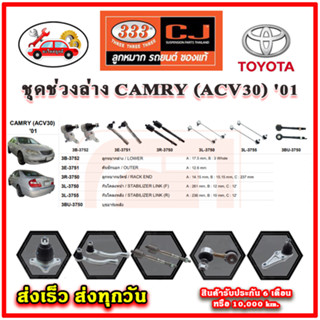 333 ลูกหมาก CAMRY (ACV30)  01 ลูกหมากล่าง ลูกหมากแร็ค กันโคลง คันชักนอก อะไหล่แท้ รับประกัน 6 เดือน