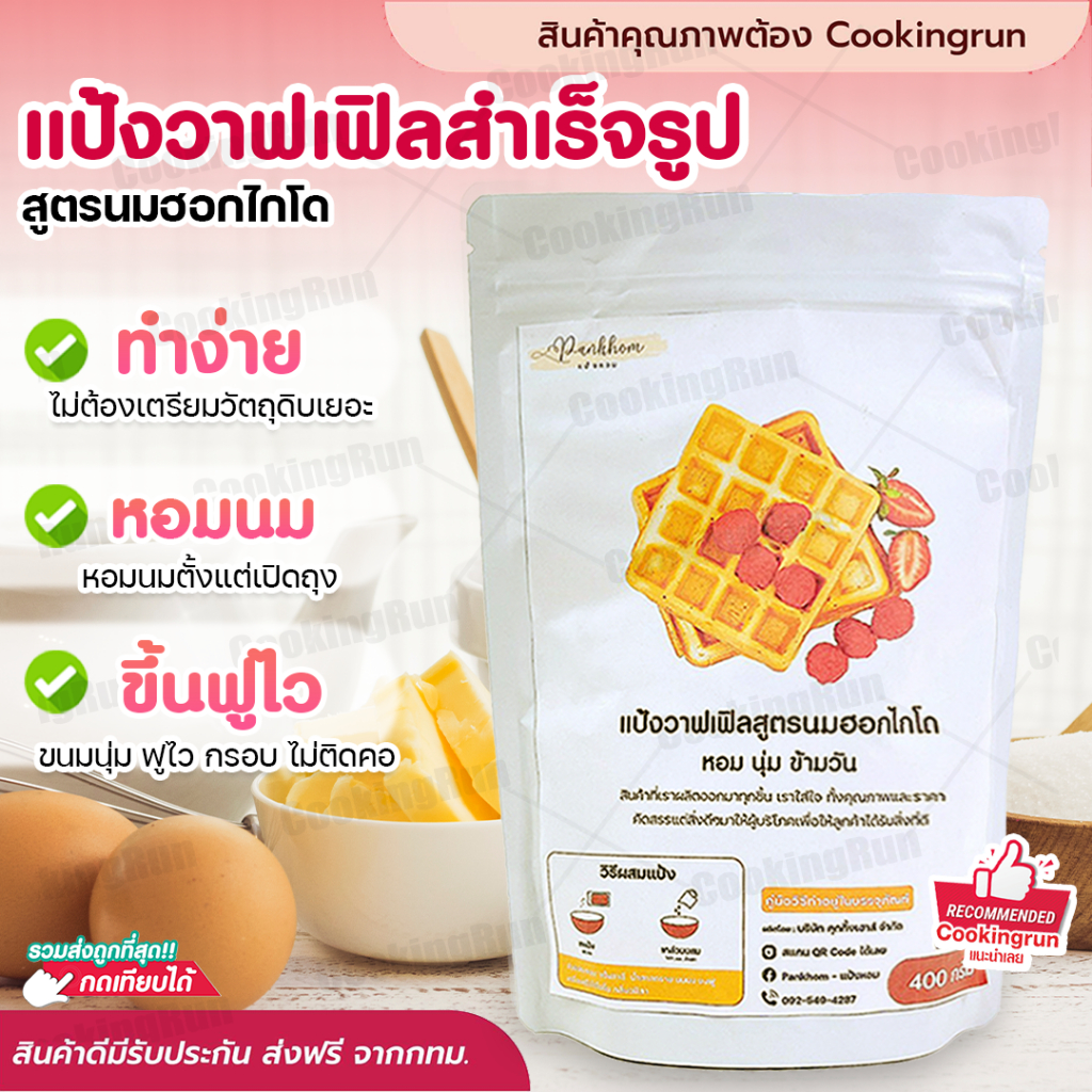 ใส่โค้ด-ckroct231-ลด-45-บาท-ส่งฟรี-แป้งวาฟเฟิลสูตรนมฮอกไกโด-cookingrun-แป้งวาฟเฟิล-400กรัม-แป้งวาฟเฟิลสำเร็จรูป