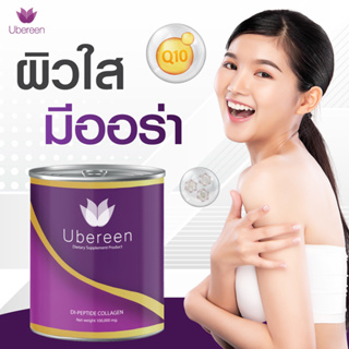 Ubereen Collagen 3กระปุก คอลลาเจนที่มีวิตามินซี กลูต้าคอลลาเจน เกรด PREMIUM ช่วยผิวสวยที่ดีที่สุด (ร้านของบริษัทโดยตรง)