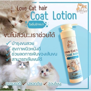 Love cat Hair Coat Lotionโลชั่นรักแมวโลชั่นบำรุงขนน้องแมวบำรุงขนนุ่มสวยลดการขาดหลุดร่วงเส้นขนช่วยผิวหนังชุ่มชื่น