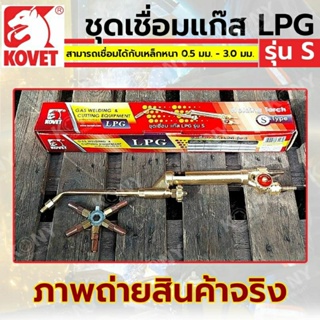 KOVET ชุดเชื่อมแก๊ส LPG รุ่น S