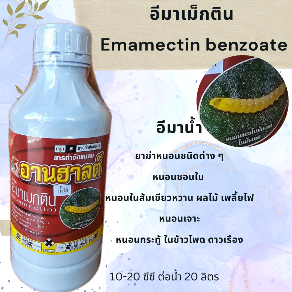 อีมาเม็กติน-emamectin-benzoate-อีมาน้ำ-ยากลุ่ม6-ยากำจัดหนอนชนิดต่าง-ๆ-หยุดทันทีที่สัมผัส