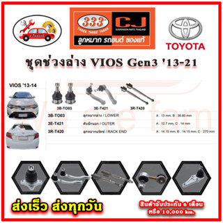 333 ลูกหมาก VIOS Gen3 13-20 ลูกหมากล่าง ลูกหมากแร็ค กันโคลง คันชักนอก อะไหล่แท้ รับประกัน 6 เดือน