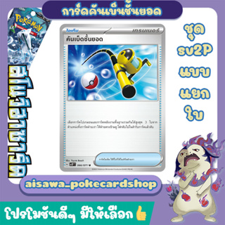 [สโนว์ฮาซาร์ด (sv2P)] Single การ์ด คันเบ็ดชั้นยอด 066/071 - Pokémon TCG Thailand