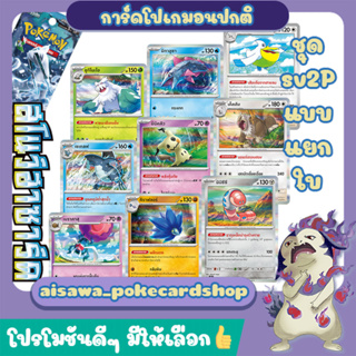 [สโนว์ฮาซาร์ด (sv2P)] Single การ์ดโปเกมอนพื้นฐาน, ร่าง1, ร่าง2 ระดับ C, U, R แบบแยกใบ - Pokémon TCG Thailand