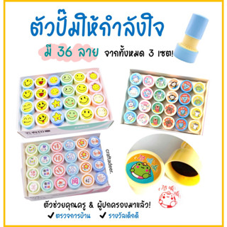 Craftadeer รวมตัวปั๊มตรวจการบ้าน ตัวปั๊มให้กำลังใจ ตัวปั๊มเด็กดี Teacher Feedback self-inking Stamp
