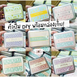 CraftaDeer ตัวปั๊ม DIY พร้อมกล่องเก็บ ลายน่ารัก มี 9 แบบให้เลือก DIY Stamp set with Tin Box⭐ พร้อมส่ง