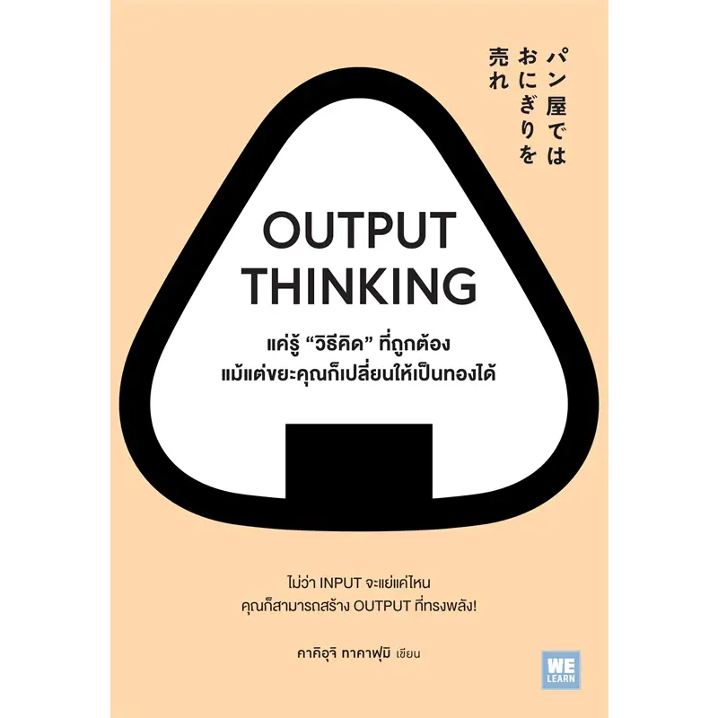 หนังสือ-output-thinking-แค่รู้-วิธีคิด-ที่ถูกต้อง-ผู้เขียน-คาคิอุจิ-ทาคาฟุมิ-พร้อมส่ง-book-factory