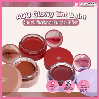 (แท้/พร้อมส่ง)AOU Glowy Tint Balm 3.5g