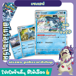 [สโนว์ฮาซาร์ด (sv2P)] Single การ์ดโปเกมอน เซเกลฟ 027/071 - Pokémon TCG Thailand